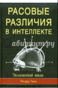 Книга Расовые различия в интеллекте. Эволюционный анализ