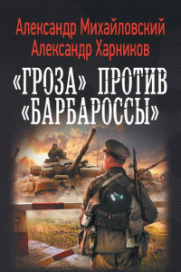 Книга Операция «Гроза плюс». «Гроза» против «Барбароссы»