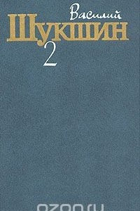 Книга Василий Шукшин. Собрание сочинений в трех томах. Том 2