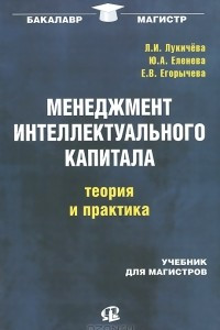 Книга Менеджмент интеллектуального капитала. Теория и практика. Учебник