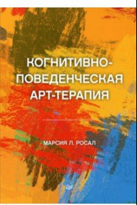 Книга Когнитивно-поведенческая арт-терапия