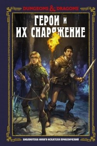 Книга Dungeons & Dragons. Герои и их снаряжение