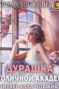 Книга Дурашка в столичной академии