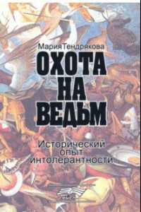 Книга Охота на ведьм. Исторический опыт интолернатности