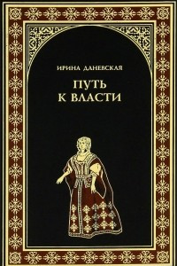 Книга Путь к власти