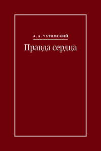 Книга Правда сердца. Письма к В. А. Платоновой