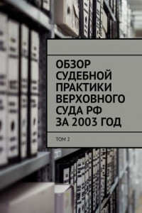 Книга Обзор судебной практики Верховного суда РФ за 2003 ГОД. Том 2