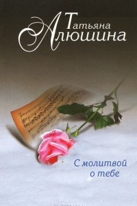 Книга С молитвой о тебе