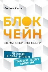 Книга Блокчейн. Схема новой экономики