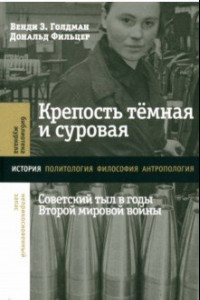 Книга Крепость темная и суровая. Советский тыл в годы Второй мировой войны