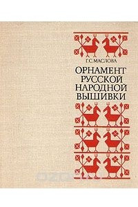 Книга Орнамент русской народной вышивки