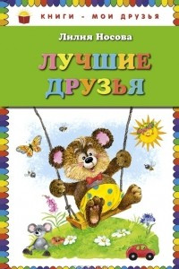 Книга Лучшие друзья