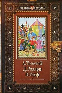 Книга Золотой ключик, или Приключения Буратино. Приключения Чиполлино. Сказки