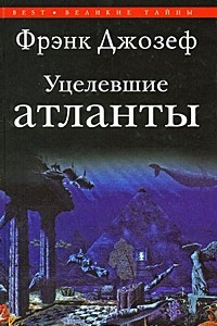 Книга Уцелевшие атланты