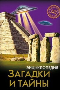 Книга Энциклопедия. Загадки и тайны