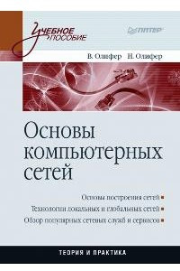 Книга Основы компьютерных сетей. Учебное пособие