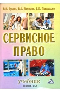 Книга Сервисное право. Учебник