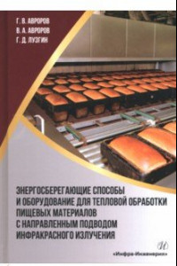 Книга Энергосберегающие способы и оборудование для тепловой обработки пищевых материалов