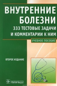 Книга Внутренние болезни. 333 тестовые задачи и комментарии к ним