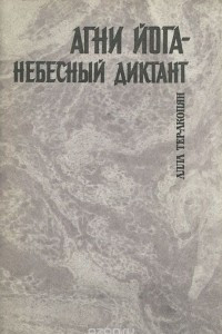 Книга Агни Йога - небесный диктант