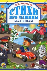 Книга Стихи про машины малышам