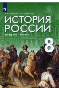 Книга История России. Конец XVII - XVIII век. 8 класс. Учебник. ФГОС