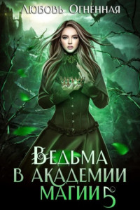 Книга Ведьма в академии магии. Чужая невеста