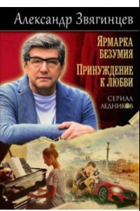 Книга Ярмарка безумия. Принуждение к любви