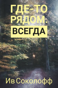 Книга Где-то рядом. Всегда