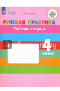 Книга Речевая практика. 4 класс. Рабочая тетрадь (интеллектуальные нарушения) ФГОС ОВЗ