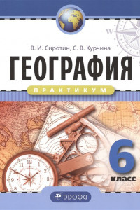 Книга География. Практикум. 6 класс. Рабочая тетрадь