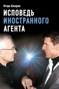 Книга Исповедь «иностранного агента». Как я строил гражданское общество