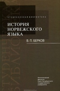 Книга История норвежского языка