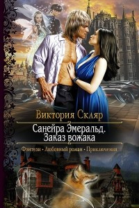 Книга Санейра Эмеральд. Заказ вожака