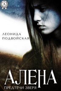 Книга Предтечи зверя. Алёна