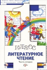 Книга Литературное чтение. 1 класс. В 2 частях. Часть 2