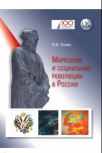 Книга Марксизм и социальные революции в России