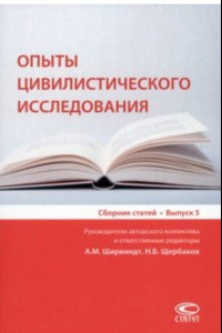 Книга Опыты цивилистического исследования. Сборник статей. Выпуск 5