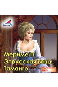 Книга Этрусская ваза. Таманго