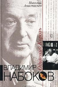 Книга Владимир Набоков. Одинокий Король