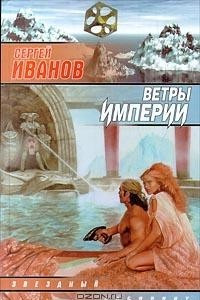 Книга Ветры империи