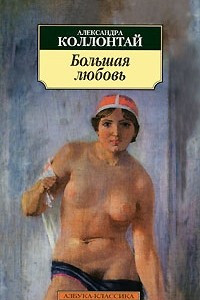 Книга Большая любовь