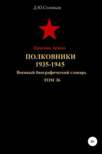 Книга Красная Армия. Полковники 1935-1945. Том 36