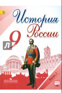 Книга История России. 9 класс. Учебник. В 2-х частях. Часть 2. ФГОС