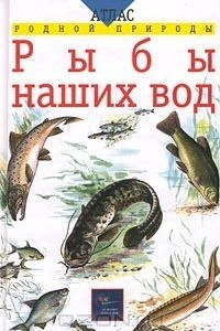 Книга Рыбы наших вод