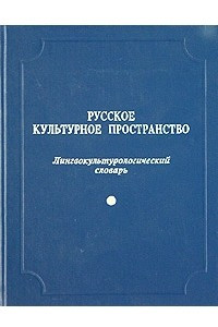 Книга Русское культурное пространство. Лингвокультурологический словарь. Выпуск первый