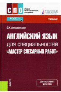 Книга Английский язык для специальностей 