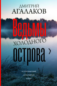 Книга Ведьмы Холодного острова