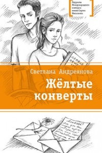 Книга Желтые конверты