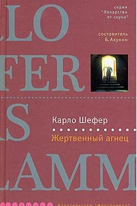 Книга Жертвенный агнец